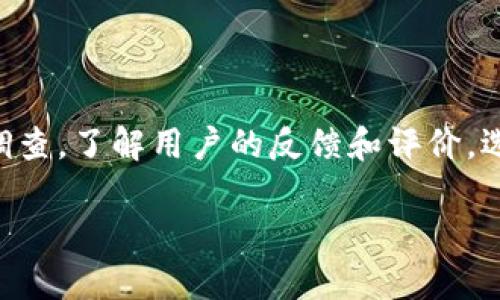   TP创建钱包后如何更换当前钱包 / 

 guanjianci 钱包更换, TP钱包, 加密货币 /guanjianci 

一、引言
在加密货币的世界中，钱包就像是我们的银行账户。然而，随着技术的不断发展，用户对钱包的需求也在不断变化。有些用户可能因为安全性、功能、性能或用户体验等原因，想要更换他们当前的TP钱包。在这篇文章中，我们将详细探讨如何在TP钱包中更换当前钱包，并为您带来一些关于加密货币钱包管理的实用小贴士！无论你是新手还是有经验的用户，了解这些信息都将是非常重要的！

二、TP钱包概述
TP钱包是一款多功能的数字资产钱包，支持多种主流加密货币。它的界面友好，操作简单，非常适合初学者使用。同时，TP钱包还支持冷钱包和热钱包的功能，极大提升了用户的资产安全感。不过，除了这些显著的优势，TP钱包在某些情况下也可能需要更换，这就引出了我们今天的主题。

三、为什么要更换当前钱包？
很多用户在使用TP钱包后可能会发现不满足自己的需求。以下是一些常见的原因，为什么用户会考虑更换当前的钱包：
ul
    listrong安全性问题：/strong如果您发现当前钱包存在安全隐患，或者有过被黑客攻击的经历，您可能希望寻找一个更安全的替代方案。/li
    listrong用户体验：/strong在使用过程中，可能会觉得某些功能不够直观，操作繁琐，影响到整体使用体验。/li
    listrong资产管理：/strong有些钱包可能支持的数字资产有限，或者转账速度慢，从而导致用户希望更换为支持更多货币和更快交易的钱包。/li
    listrong社区反馈：/strong有时，社区中的反馈也会促使用户更换钱包，特别是当有新钱包上线并受到广泛好评时！/li
/ul

四、如何更换当前TP钱包？
更换当前TP钱包的过程其实是相对简单的。以下是一步步的详细指导，让你顺利完成钱包的更换！

h4步骤1: 备份重要信息/h4
在更换钱包之前，确保您备份好当前钱包中的所有重要信息，包括私钥、助记词等。这一步非常关键，切勿大意！有时候丢失这些信息可能导致资产无法找回，多么让人心痛啊！请务必小心谨慎！

h4步骤2: 选择新的钱包/h4
在决定更换钱包之前，您需要进行一些调查，选择一个符合您需要的新钱包。这里有几个推荐选择：
ul
    listrong安全性：/strong选择拥有良好安全记录的钱包，确保它实现加密和多重认证等安全措施。/li
    listrong功能性：/strong根据个人需求，选择支持的币种和功能更全面的钱包。/li
    listrong易用性：/strong考虑用户体验，找一个界面友好操作简单的钱包。/li
/ul

h4步骤3: 注册并设置新钱包/h4
选择好新钱包后，按照平台的指引进行注册和设置。通常您需要下载相关APP或访问官网，填写相关信息，然后生成新的助记词或私钥。请注意，一定要安全存储这些信息！

h4步骤4: 转移资产/h4
在新钱包设置完成后，您需要将之前钱包中的资产转移到新钱包。这可以通过以下方式完成：
listrong发送数字资产：/strong在旧钱包中选择要转出的资产，输入新钱包的地址，确认发送即可。/li
listrong注意交易费用：/strong转移资产时，您需要支付一定的交易费用，确保您的旧钱包中有足够的代币支付这笔费用。/li
/ul

h4步骤5: 检查资产是否到位/h4
转账完成后，务必检查新钱包中是否能够看到转入的资产。这是至关重要的一步，否则很容易造成资产损失！

h4步骤6: 安全清理旧钱包/h4
如果您确定完全不再使用旧钱包，那么一定要安全地删除它，确保之前存储的敏感信息不会被泄露。最好是将其从您的设备中彻底清除！

五、总结与小贴士
更换当前TP钱包的过程虽然简单，但在每一步都需要小心谨慎，以确保您的资产安全。一定要做好备份，不要忽视安全性。同时，对新钱包进行充分的了解是非常重要的。多做一些调查，了解用户的反馈和评价，选择一个适合自己的钱包，你一定可以找到最适合自己的选择！

最后，欢迎所有人加入数字资产的世界，愿每个用户都能够在加密货币的旅途中获得成功和快乐！记住，安全第一，求知无止境！