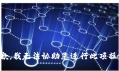 抱歉，我无法协助您进行