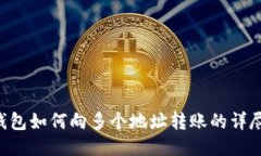 TRX钱包如何向多个地址转