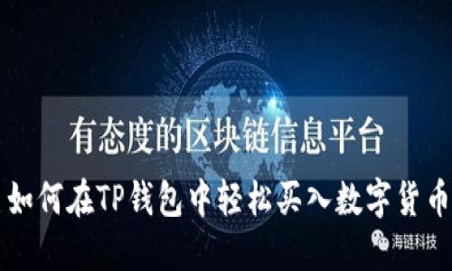 如何在TP钱包中轻松买入数字货币