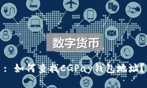: 如何查找CGPay钱包地址？