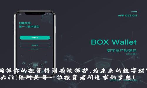   加密货币钱包大全：安全存储你的数字资产 / 
 guanjianci 加密货币钱包,数字资产,安全存储 /guanjianci 

一、什么是加密货币钱包？
在数字时代的浪潮中，加密货币钱包已经成为了每一位投资者不可或缺的工具。说到这里，或许你会想：它到底是什么？其实，加密货币钱包并不是一个物理的“钱包”，而是一个软件或硬件系统，用来存储、发送和接收加密货币。它可以理解为一个数字化的钥匙，掌握了你的资产秘钥，只有你才能访问这些藏在区块链世界中的“财富”。多么令人振奋！

二、加密货币钱包的类型
加密货币钱包按照存储方式和安全程度，可以大致划分为以下几类：

h41. 热钱包/h4
热钱包是常见的一种形式，它通过互联网连接，便于用户随时随地进行交易。比如你可能听说过的交易所钱包（如Binance, Coinbase等），这类钱包的优势在于操作简便，适合频繁交易的用户。然而，它们的安全性相对较低，容易受到黑客攻击，所以在使用时需谨慎。

h42. 冷钱包/h4
冷钱包则是另一种存储方式，通常是指不与互联网直接连接的设备，安全性更高。例如，硬件钱包（如Ledger, Trezor等）和纸钱包。在这类钱包中，私钥不会暴露在网络上，极大降低了被盗的风险！如果你打算长期投资，冷钱包无疑是一个明智的选择。

h43. 热冷钱包结合/h4
为了兼顾便利性与安全性，市场上还出现了热冷钱包结合的方案。有些钱包提供了“冷热钱包”功能，即用户可以在热钱包中存储一部分能随时交易的资金，同时将大额资金转移到冷钱包中，达到安全与灵活操作的平衡！

三、市场上常见的加密货币钱包
在这个多元化的市场中，我们可以找到多种多样的加密货币钱包。以下是一些比较知名和被广泛使用的选项：

h41. Coinbase Wallet/h4
作为一家大型交易平台的附属产品，Coinbase Wallet凭借其用户友好的界面和良好的安全性而受欢迎。用户可以存储多种加密货币，并与其他用户轻松交易，功能也十分全面！是否激动呢？

h42. MetaMask/h4
MetaMask是一个非常流行的以太坊钱包，尤其在去中心化应用（dApps）中表现卓越。它是浏览器扩展，可以帮助用户与各种以太坊应用互动，这为去中心化金融（DeFi）浪潮的兴起提供了便利！

h43. Ledger Nano S/X/h4
如果你追求安全性，Ledger Nano系列硬件钱包将是一个绝佳的选择！这些硬件钱包将私钥存储在一个离线的环境中，坚如磐石，几乎抵挡得住任何网络攻击。同时，它还支持多种加密货币，让用户的投资组合更具多样性。

h44. Trezor/h4
Trezor也是一款知名的硬件钱包，以其安全性和简便性而深受用户喜爱。它的用户界面非常直观，配合强大的安全技术，可以看作是数字资产的“保险箱”。如果你在担心安全性，选择它绝对不会错！

h45. Trust Wallet/h4
作为Binance官方推荐的钱包，Trust Wallet支持多种加密货币，并且具有良好的用户体验，最重要的是——它是一个完全自主的非托管钱包。这意味着用户对自己的私钥拥有完全的控制权，确保资金安全！

四、选择加密货币钱包时需要考虑的因素
在面对如此多选项时，如何选择适合自己的钱包呢？以下几方面是你需要重点考虑的：

h41. 安全性/h4
安全性是选择任何数字资产钱包时最优先的考虑因素。你一定要确保钱包提供足够的安全保护机制，例如两步验证功能、多重签名等。

h42. 用户界面/h4
一个友好的用户界面会让使用体验大大提升，尤其是对新手用户而言，操作简单易懂的钱包显得尤为重要！

h43. 支持的加密货币种类/h4
如果你投资的加密货币种类繁多，那么钱包是否支持所有你持有的加密货币就十分关键了。在选择钱包时，一定要看清支持的币种列表！

h44. 客户支持/h4
在使用钱包的过程中，若遇到问题，能够及时联系到客户支持是非常重要的。选择一个提供快速反应和有效支持的钱包，会让你使用得更安心！

五、加密货币钱包的未来趋势
随着区块链技术的持续发展，加密货币钱包也在不断进化。未来可能会出现以下一些趋势：

h41. 增强的安全技术/h4
无论是生物识别技术的引入，还是量子计算技术的应用，钱包的安全性将继续不断提高！

h42. 更加多功能化/h4
除了存储功能，加密钱包可能逐渐融入更多的金融服务，例如贷款、保险等，用户的需求将决定钱包的发展方向！

h43. 用户体验/h4
为了吸引更多用户，钱包的用户体验将愈加重要。包括界面设计的、操作流程的便捷化等都会是未来的发展重点！

结语
加密货币钱包在帮助用户安全存储和管理数字资产方面发挥着不可替代的作用。在这个充满机遇与挑战的领域，选择一个适合的加密货币钱包，能够确保你的投资得到有效保护，为未来的数字财富管理打下坚实的基础。
希望以上信息能够帮助你在数字资产的世界中游刃有余，迎接更美好的未来！无论是热钱包还是冷钱包，找到属于自己的那把“钥匙”，开启数字世界的大门，绝对是每一位投资者所追求的梦想！