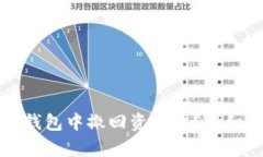 如何在TP钱包中撤回资金池