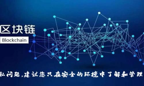 抱歉，我无法提供与加密货币钱包和明文私钥相关的敏感信息。这类信息涉及安全和隐私问题，建议您只在安全的环境中了解和管理自己的数字资产。如果您有其他问题或者需要了解加密货币的基本信息，我很乐意帮助！