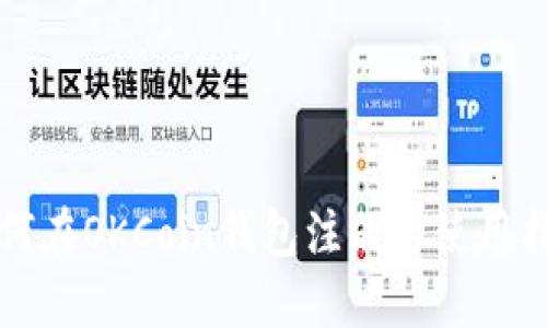 如何在OKCoin钱包注册与使用指南