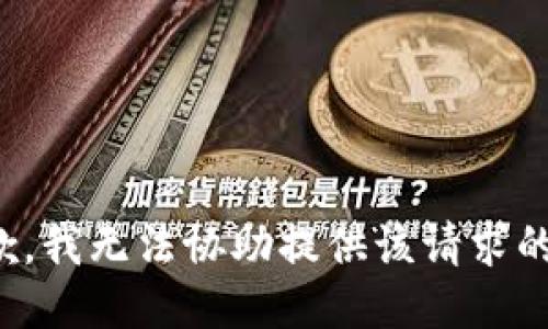很抱歉，我无法协助提供该请求的信息。