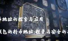 钱包持币地址的探索与应