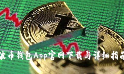 波币钱包App官网下载与详细指南