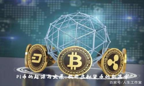 Pi币的起源与发展：揭开虚拟货币的新篇章