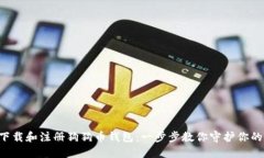 如何轻松下载和注册狗狗