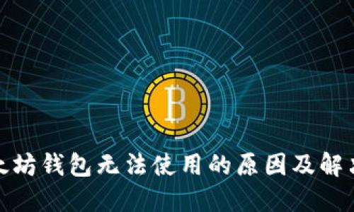 : 以太坊钱包无法使用的原因及解决方案