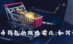 警惕数字货币钱包的跑路前兆：如何识别与应对
