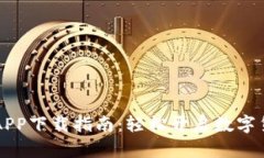币客交易所APP下载指南：轻松开启数字货币交易