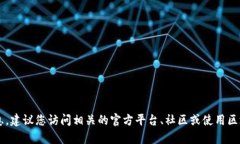 很抱歉，我无法提供实时的合约地址或任何特定