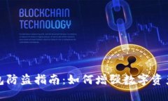 TP钱包防盗指南：如何增强