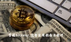 掌握BitKeep：完整使用指南