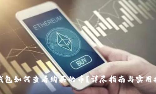 TP钱包如何查看购买的币？详尽指南与实用技巧
