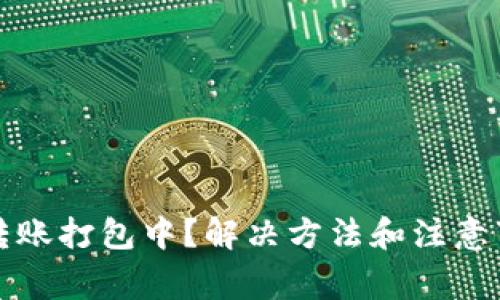 TP钱包转账打包中？解决方法和注意事项详解