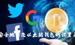 如何安全地修改以太坊钱