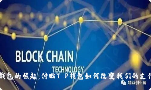 智能钱包的崛起：付盼T P钱包如何改变我们的支付方式
