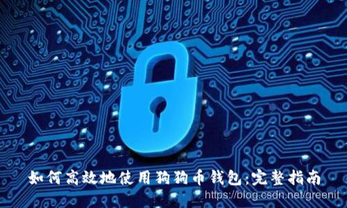 如何高效地使用狗狗币钱包：完整指南