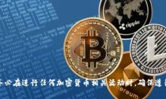 提示：由于涉及到虚拟货币的操作，我无法提供