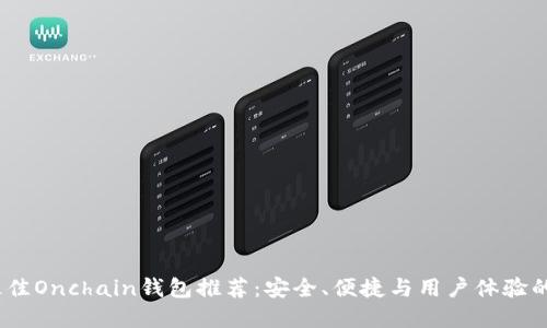 2023年最佳Onchain钱包推荐：安全、便捷与用户体验的完美结合