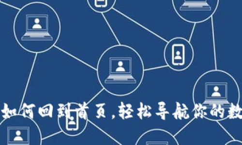 TP钱包如何回到首页，轻松导航你的数字资产