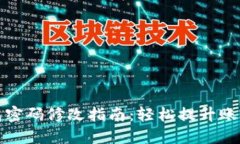 TP钱包密码修改指南：轻松