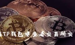 如何在TP钱包中查看交易所