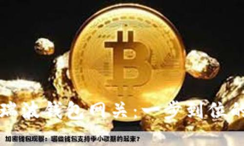 轻松取消瑞波钱包网关：一步到位的详尽指南
