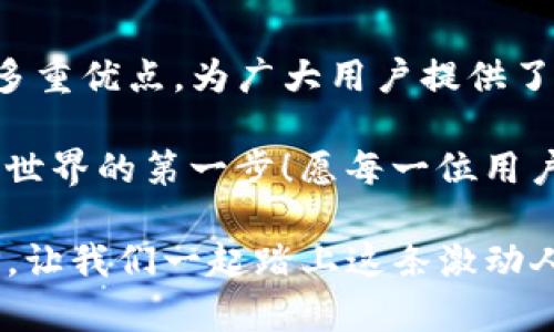 TP钱包（TokenPocket）是一款相对流行的数字货币钱包，主要支持多条公链和区块链资产。在TP钱包中，用户不仅可以管理自己的数字资产，还能够安全地进行交易、参与DApp（去中心化应用）和进行跨链操作。

TP钱包的支持公链
TP钱包支持许多公链，其中包括：
ul
    li以太坊（Ethereum）/li
    li比特币（Bitcoin）/li
    liEOS/li
    liTron（波场）/li
    liBinance Smart Chain（币安智能链）/li
    liCosmos等/li
/ul
这些公链的支持使得TP钱包能够为用户提供更加丰富和多元化的资产管理体验，用户可以通过一个钱包管理不同公链上的资产，极大地方便了资产的交易和互动。

TP钱包的功能特点
TP钱包作为一款综合性的钱包应用，具备以下几个显著特点：
ul
    listrong多链支持：/strongTP钱包不仅支持常见的公链资产，还致力于不断增加对新兴公链的支持，确保用户的资产可以在多个主流公链间轻松管理。/li
    listrong安全性：/strongTP钱包采用了加密技术，保障用户的私钥和资产安全。此外，用户可以通过设置密码或生物识别来进一步提升钱包的安全性。/li
    listrong用户友好的界面：/strong无论是新手还是老手，TP钱包的操作界面都设计得相对简单易用，让每一位用户都能轻松上手，无需繁杂的操作流程。/li
    listrongDApp接入：/strongTP钱包内置了多种去中心化应用的接入功能，让用户可以一键访问多个DApp，极速体验区块链应用的乐趣。/li
    listrong跨链操作：/strongTP钱包还支持跨链转账功能，这意味着用户可以轻松将资产从一个公链转移到另一个公链，简化交易流程。/li
/ul

如何使用TP钱包？
使用TP钱包并管理你的数字资产非常简单！接下来，我将为你详细讲解如何开始你的TP钱包之旅。

步骤一：下载TP钱包
首先，你需要在你的手机应用商店中搜索“TokenPocket”或者“TP钱包”，并下载官方版本。多么令人振奋！只需几分钟，你就可以拥有一个属于自己的数字钱包。

步骤二：创建或导入钱包
安装完成后，打开应用程序，用户可以选择创建新钱包或导入已有钱包。如果你是新用户，可以选择“创建新钱包”，按照提示设置密码及备份助记词，确保财产安全。如果你已有钱包，则选择导入钱包，输入你的私钥或助记词。

步骤三：添加公链资产
创建或导入钱包后，用户可以根据自己的需求添加不同的公链。在主界面，找到“添加资产”的选项，选择你想要添加的公链，系统将自动帮助你同步相关资产信息。这种便捷的操作让数字资产的管理变得更加高效！

步骤四：安全性设置
为了进一步保障你的资产安全，TP钱包建议用户开启额外的安全性设置。比如设置交易密码、开启生物识别功能等。这些小小的举措，将帮助减少资产遭受安全威胁的风险！

步骤五：进行交易
一旦你把公链资产添加到钱包中，就可以进行交易了。无论是转账、交易，还是参与DeFi项目，TP钱包都支持多种形式的交易方式。你只需在主界面选择相应功能，输入对方的钱包地址和要转账的金额，确认无误后即可进行交易。

总结
TP钱包作为一款强大而灵活的数字货币钱包，凭借其多链支持、安全性、用户友好以及DApp接入等多重优点，为广大用户提供了便捷的数字资产管理体验。无论您是新手还是老手，TP钱包都能满足您对数字资产的多样需求。

总而言之，数字货币正如璀璨的明珠般吸引着越来越多的人，而选择一个好的钱包则是通往这个新世界的第一步！愿每一位用户都能够安全、便捷地管理自己的资产，实现财富的增长，多么令人振奋啊！

因此，无论你的目标是简单的资产管理还是参与更复杂的区块链生态，TP钱包都是一个极佳的选择。让我们一起踏上这条激动人心的数字货币旅程吧！