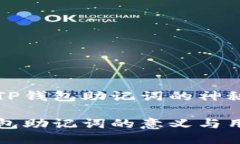 探索TP钱包助记词的神秘力量TP钱包助记词的意义