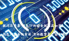 提问很重要，钱包TP的安全性到底如何？钱包TP安