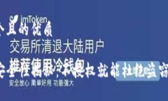 思考一个且的优质TP钱包安全性揭秘：不授权就能
