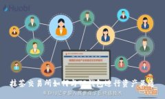 抹茶交易所如何与TP钱包进行资产互通