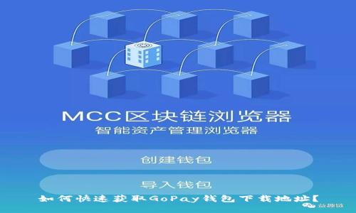 如何快速获取GoPay钱包下载地址？