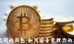 只有助记词的钱包：如何安全管理你的加密资产