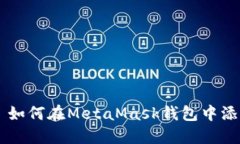 ਾਰੇ如何在MetaMask钱包中添加代币