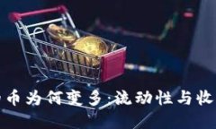 探秘TP钱包的币为何变多：流动性与收益的双重保
