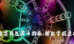 简单易懂的数字钱包买币指南：轻松掌握虚拟货