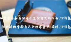 是的，TP钱包是一款数字钱包。数字钱包，又称为