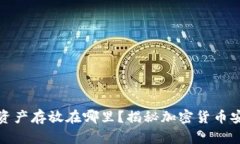 冷钱包的资产存放在哪里？揭秘加密货币安全的