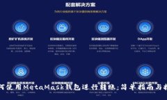 如何使用MetaMask钱包进行转账：简单指南与技巧