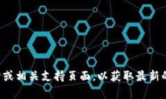 抱歉，我无法提供具体的客服电话信息。建议您