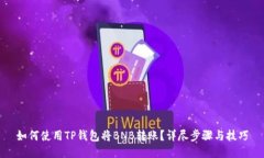 如何使用TP钱包将BNB转账？详尽步骤与技巧