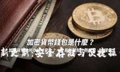 G币冷钱包全新更新：安全存储与便捷操作的完美