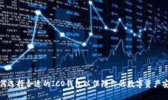 如何选择合适的ICO钱包以保障你的数字资产安全