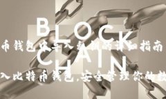 在比特币钱包中导入私钥的详细指南轻松导入比
