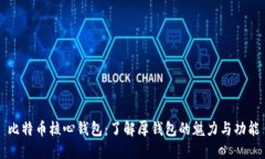 比特币核心钱包：了解厚钱包的魅力与功能